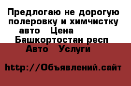 Предлогаю не дорогую полеровку и химчистку авто › Цена ­ 4 000 - Башкортостан респ. Авто » Услуги   